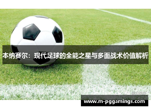 本纳赛尔：现代足球的全能之星与多面战术价值解析