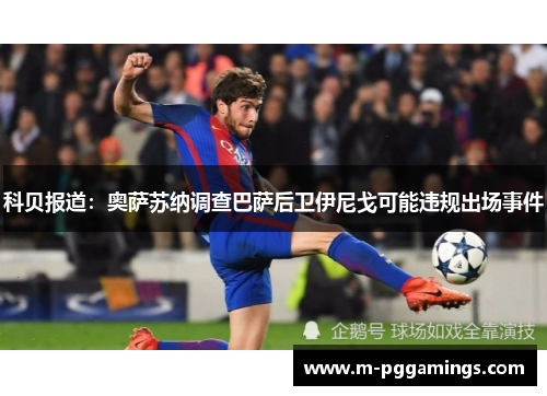 科贝报道：奥萨苏纳调查巴萨后卫伊尼戈可能违规出场事件