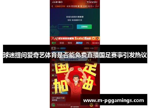 球迷提问爱奇艺体育是否能免费直播国足赛事引发热议