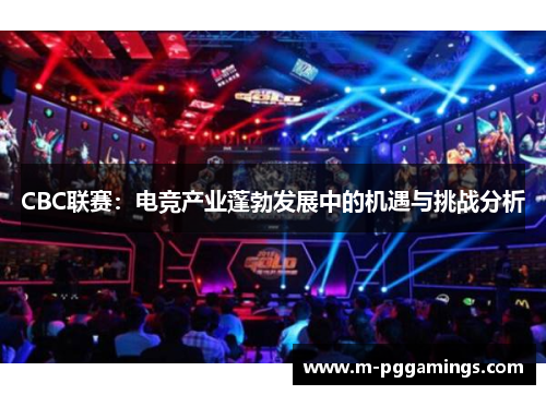 CBC联赛：电竞产业蓬勃发展中的机遇与挑战分析