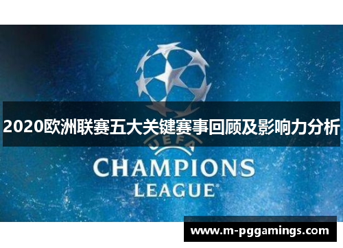 2020欧洲联赛五大关键赛事回顾及影响力分析