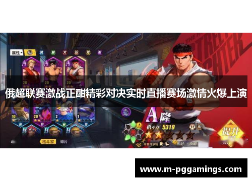 俄超联赛激战正酣精彩对决实时直播赛场激情火爆上演