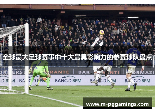 全球最大足球赛事中十大最具影响力的参赛球队盘点