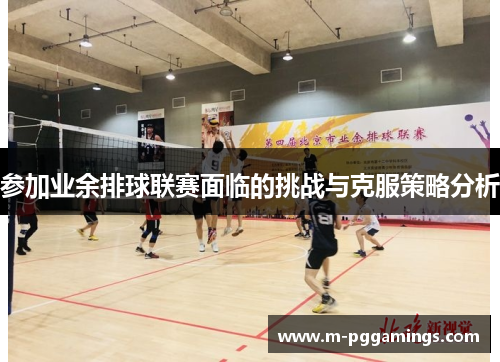 参加业余排球联赛面临的挑战与克服策略分析