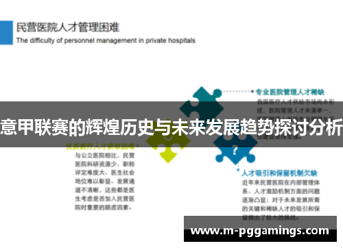 意甲联赛的辉煌历史与未来发展趋势探讨分析