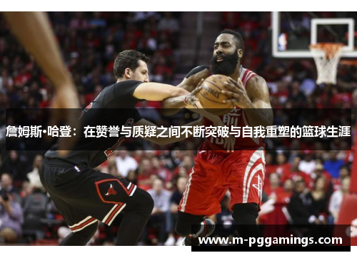 詹姆斯·哈登：在赞誉与质疑之间不断突破与自我重塑的篮球生涯