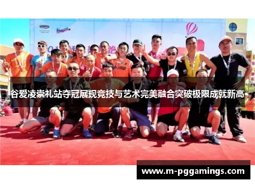 谷爱凌崇礼站夺冠展现竞技与艺术完美融合突破极限成就新高