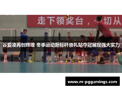 谷爱凌再创辉煌 冬季运动新标杆崇礼站夺冠展现强大实力