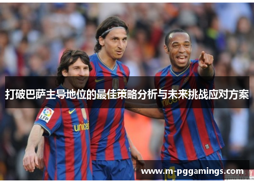 打破巴萨主导地位的最佳策略分析与未来挑战应对方案