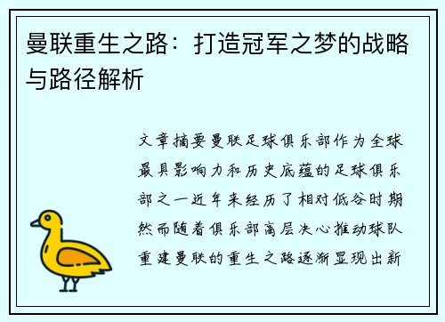曼联重生之路：打造冠军之梦的战略与路径解析
