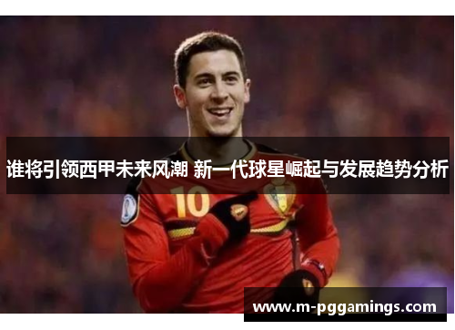 谁将引领西甲未来风潮 新一代球星崛起与发展趋势分析