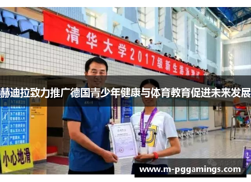 赫迪拉致力推广德国青少年健康与体育教育促进未来发展