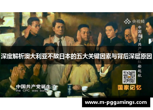 深度解析澳大利亚不敌日本的五大关键因素与背后深层原因