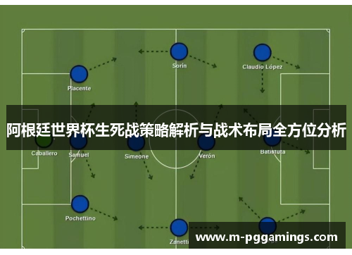 阿根廷世界杯生死战策略解析与战术布局全方位分析