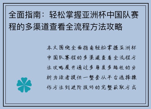 全面指南：轻松掌握亚洲杯中国队赛程的多渠道查看全流程方法攻略