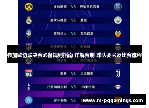 参加欧协联决赛必备规则指南 详解赛制 球队要求及比赛流程