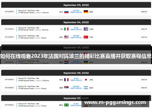 如何在线观看2023年法国对阵波兰的精彩比赛直播并获取赛程信息