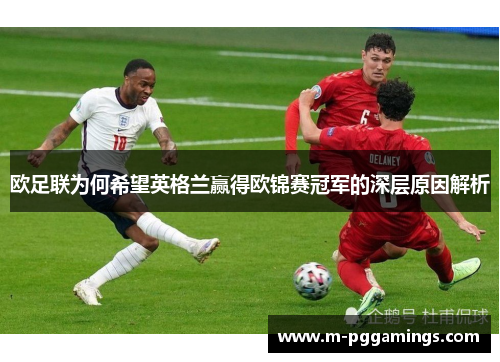 欧足联为何希望英格兰赢得欧锦赛冠军的深层原因解析