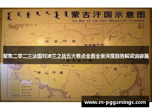 聚焦二零二三法国对波兰之战五大看点全面全景深度趋势解读洞察篇