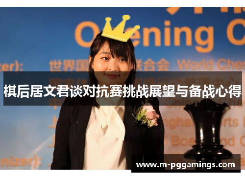棋后居文君谈对抗赛挑战展望与备战心得