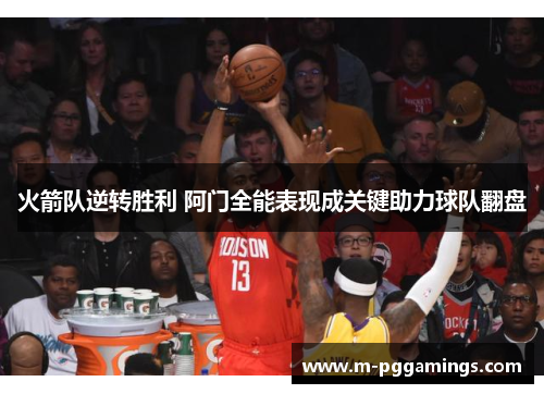 火箭队逆转胜利 阿门全能表现成关键助力球队翻盘