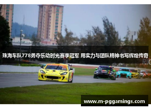 珠海车队778勇夺乐动时光赛季冠军 用实力与团队精神书写辉煌传奇