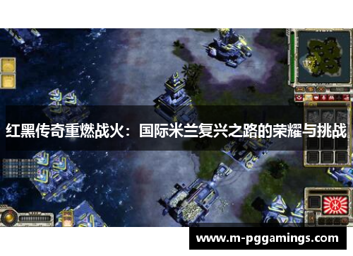 红黑传奇重燃战火：国际米兰复兴之路的荣耀与挑战