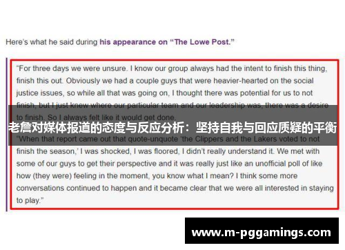 老詹对媒体报道的态度与反应分析：坚持自我与回应质疑的平衡