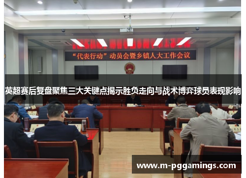 英超赛后复盘聚焦三大关键点揭示胜负走向与战术博弈球员表现影响