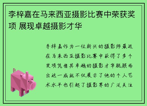 李梓嘉在马来西亚摄影比赛中荣获奖项 展现卓越摄影才华