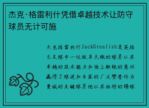 杰克·格雷利什凭借卓越技术让防守球员无计可施