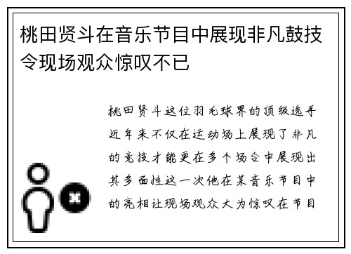 桃田贤斗在音乐节目中展现非凡鼓技令现场观众惊叹不已